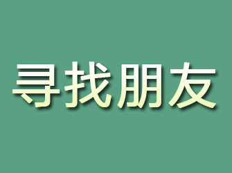 姚安寻找朋友