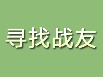 姚安寻找战友